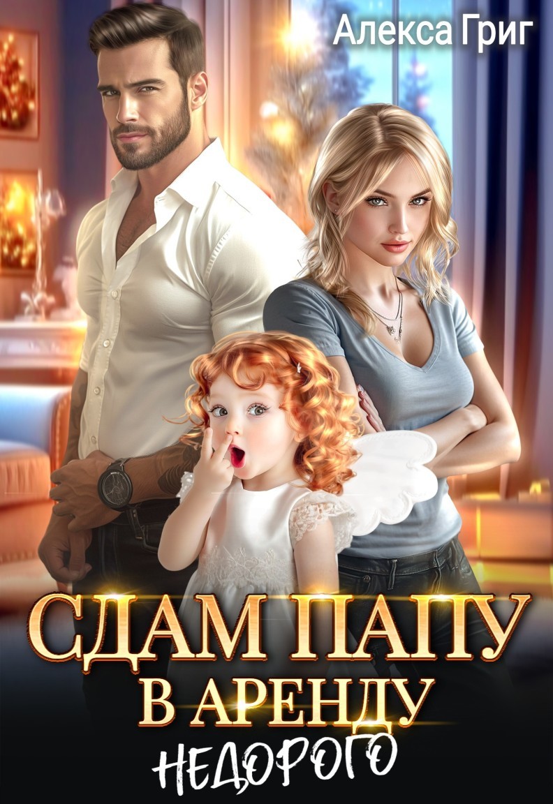 Сдам папу в аренду. Недорого - Алекса Григ