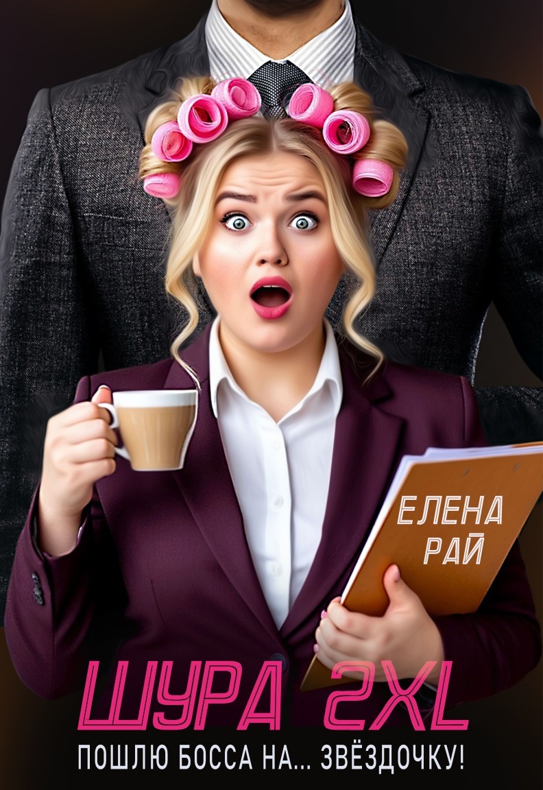 Шура 2 XL. Пошлю босса... На звёздочку! - Елена Рай