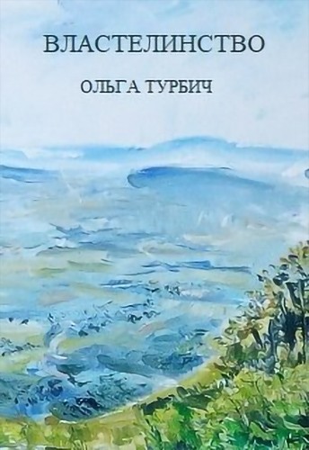 Властелинство - Olga Turbich