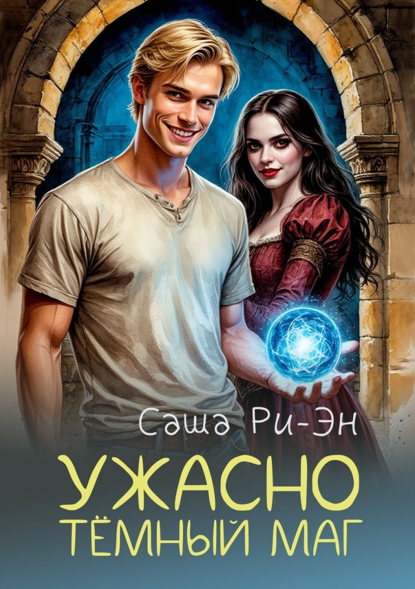 Ужасно тёмный маг - Саша Ри-Эн