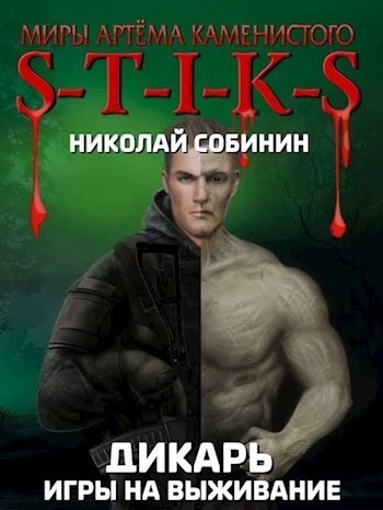 S-T-I-K-S Игры на выживание - Николай Собинин