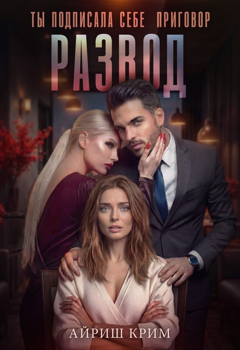 Развод. Ты подписала себе приговор. - Айриш Крим