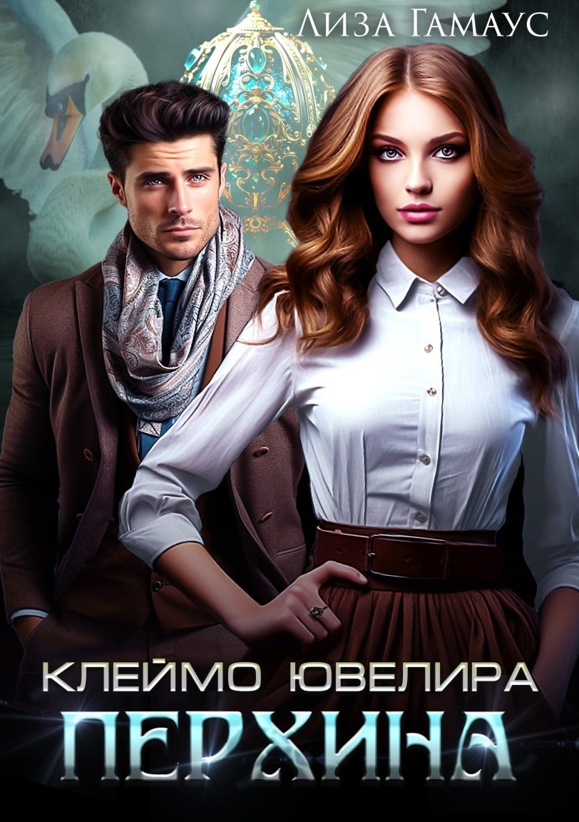 Клеймо ювелира Перхинв - Лиза Гамаус