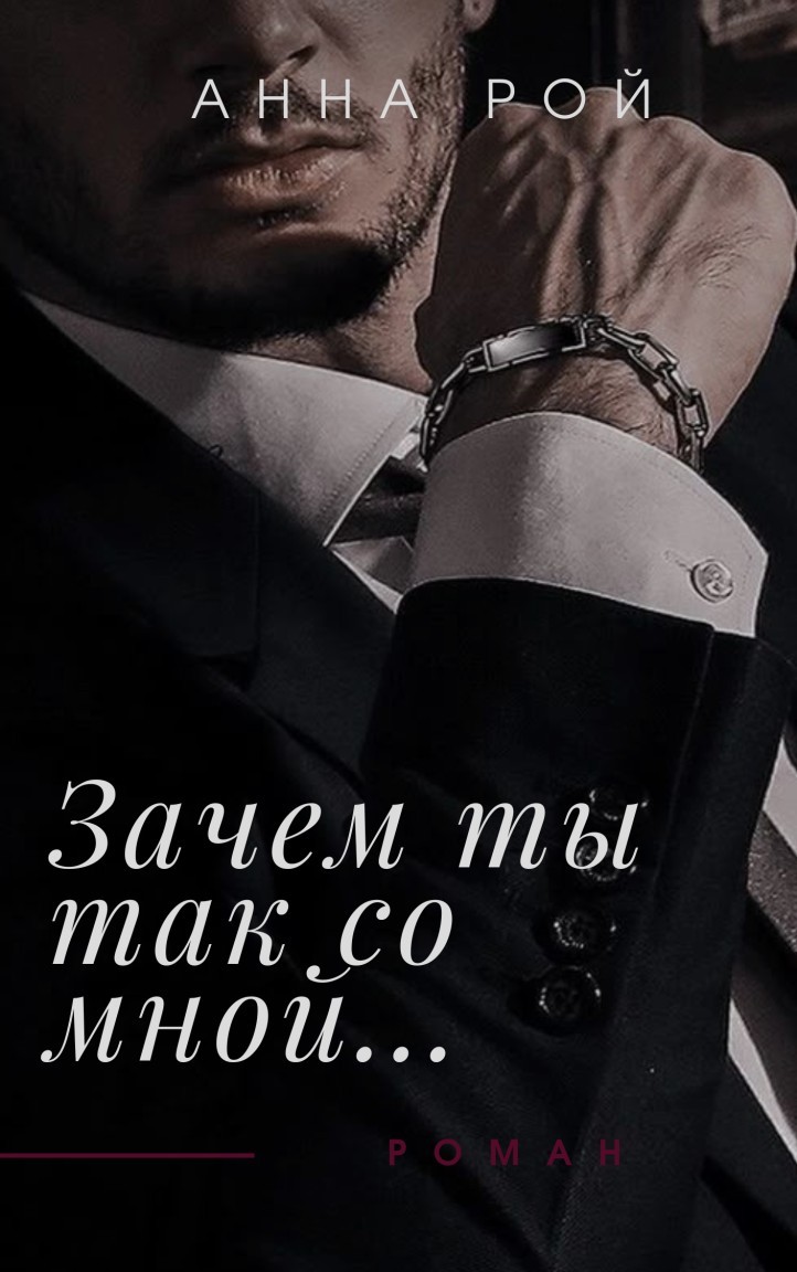 Зачем ты так со мной?! - Анна Рой