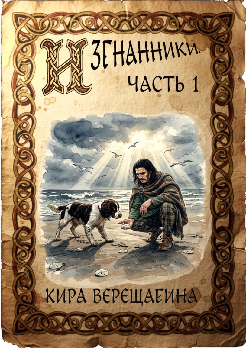 Изгнанники. Часть 1. - Кира Верещагина
