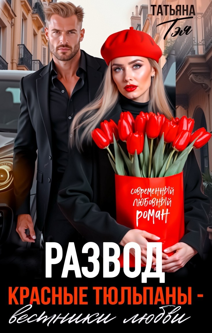 Развод. Красные тюльпаны - вестники любви - Татьяна Тэя и Эйприл Янг