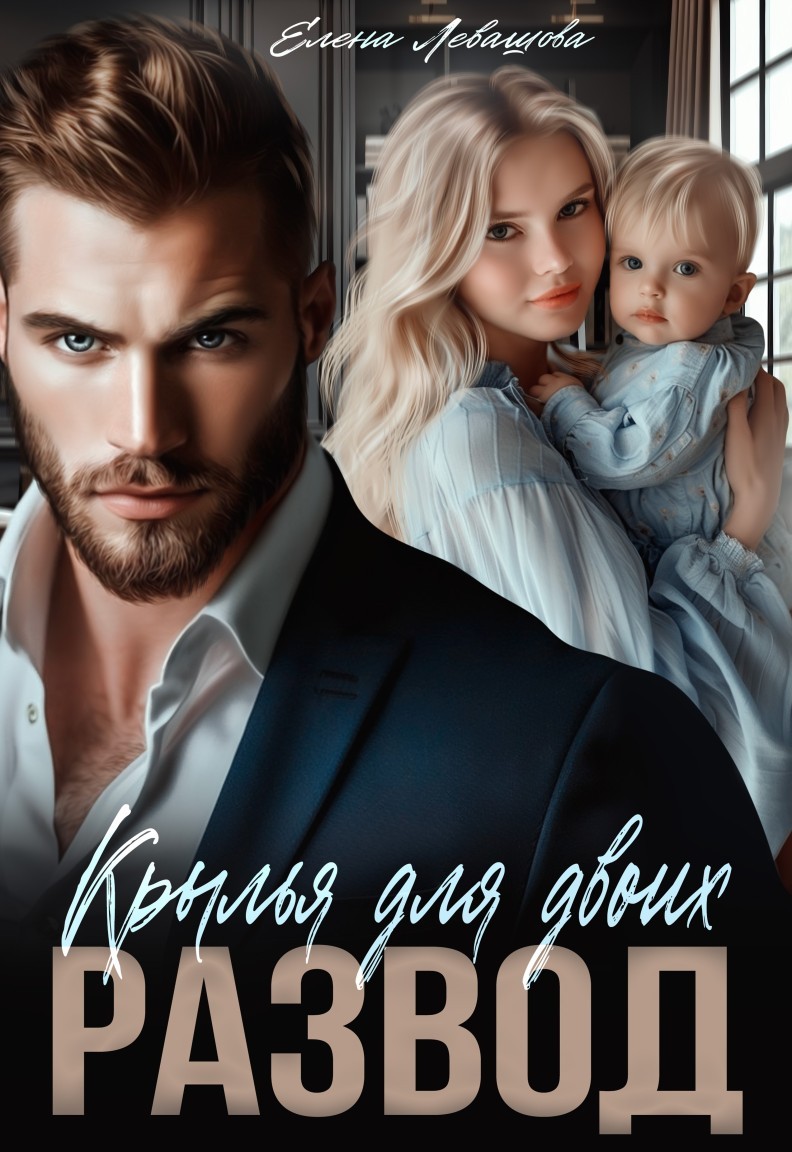 Крылья для двоих - Елена Левашова and Полина Ривера