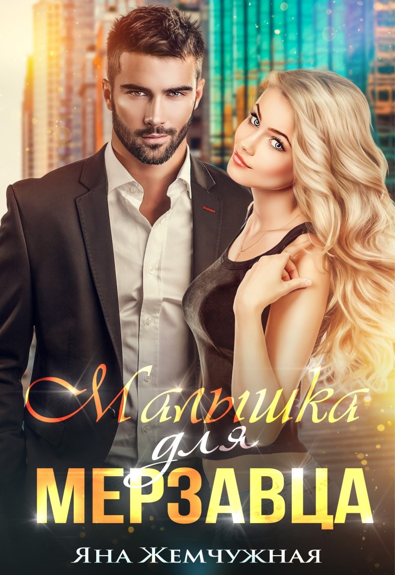 Малышка для мерзавца - Яна Жемчужная