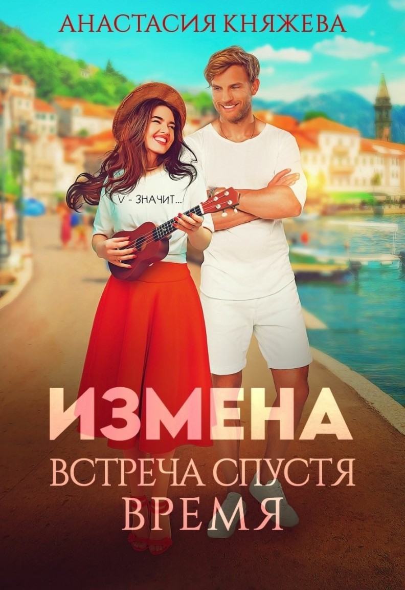 Измена. Встреча спустя время - Анастасия Княжева