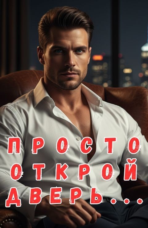 Просто открой дверь... - Рина Валор