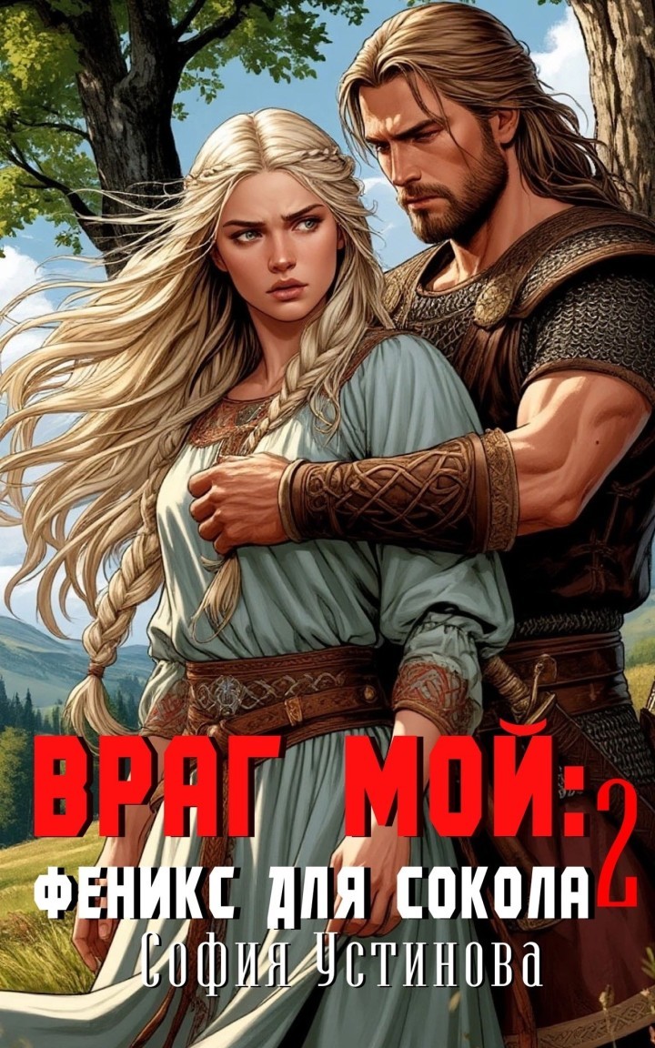 Враг мой: Сокол для Феникса 2 - София Устинова