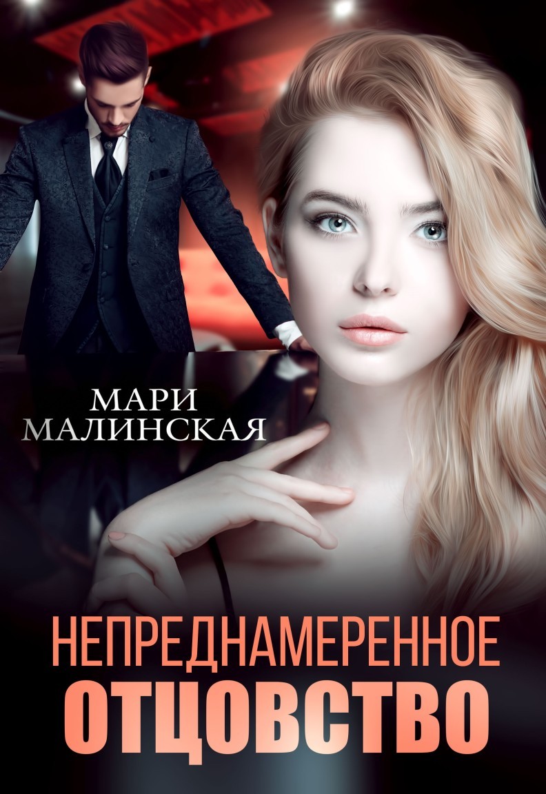 Непреднамеренное отцовство - Мари Малинская