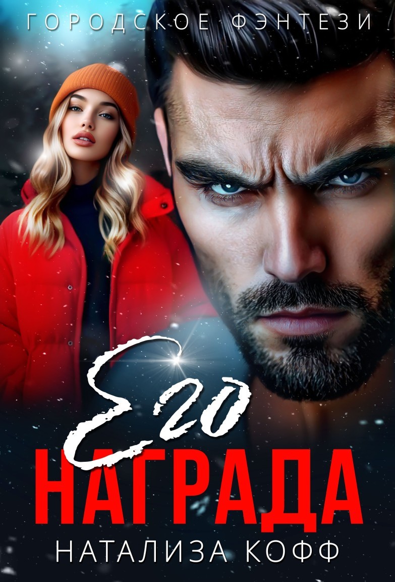 Его награда - Натализа Кофф