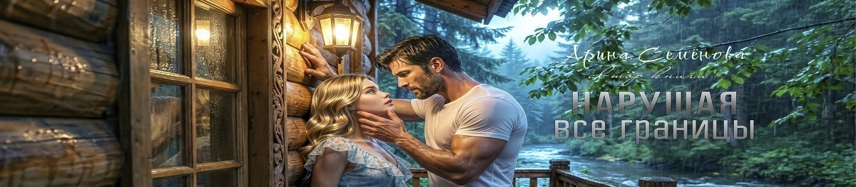 Все книги автора Арина Семёнова