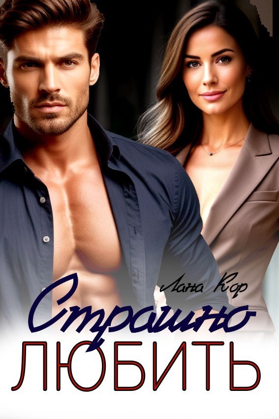 Страшно любить - Лана Кор