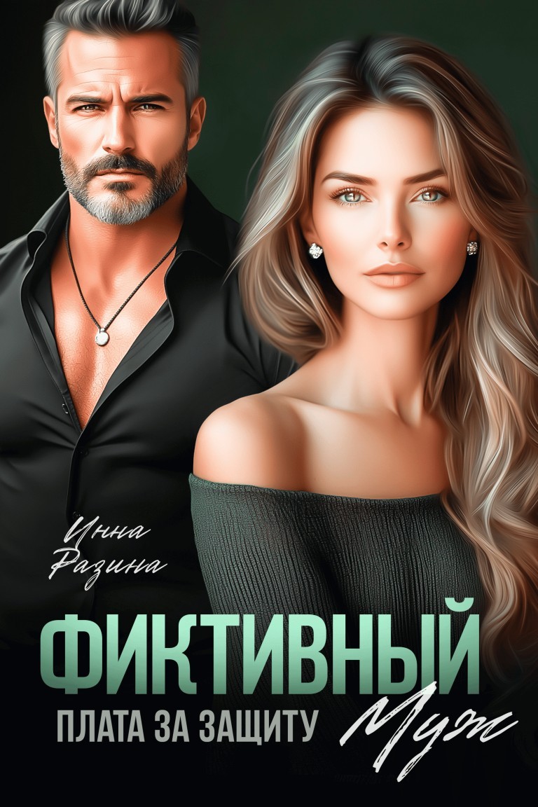 Фиктивный муж. Плата за защиту - Инна Разина