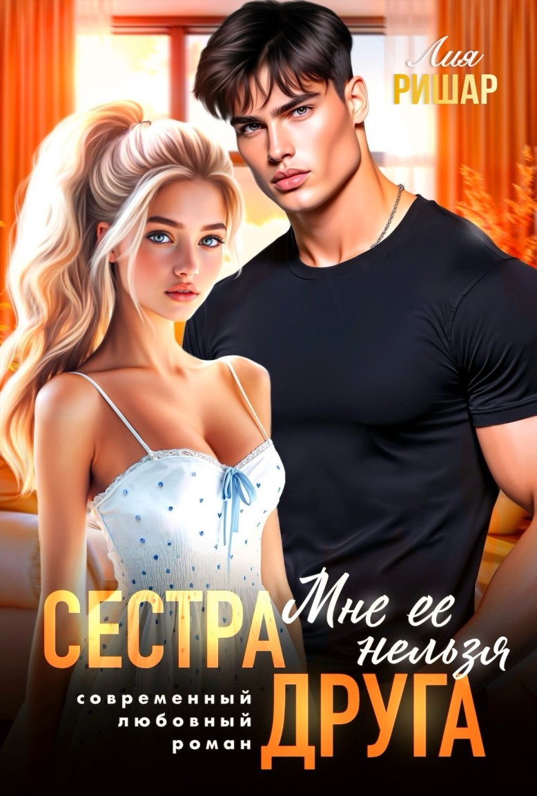 Сестра друга. Мне ее нельзя - Лия Ришар