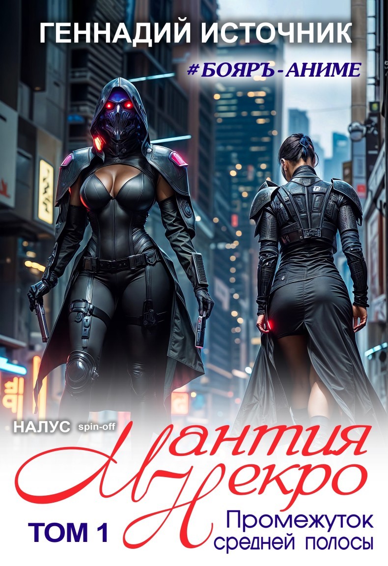 Мантия Некро: Промежуток средней полосы ТОМ 1 - Геннадий Источник