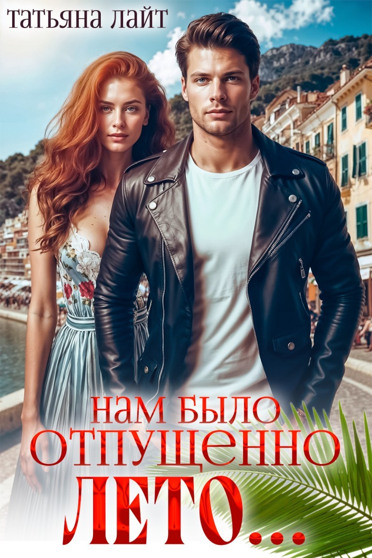 Нам было отпущено лето... - Татьяна Лайт