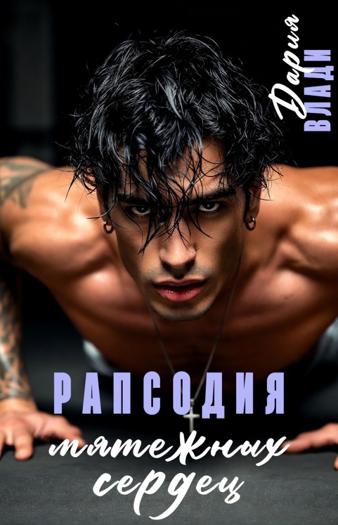 Рапсодия мятежных сердец - Дария Влади