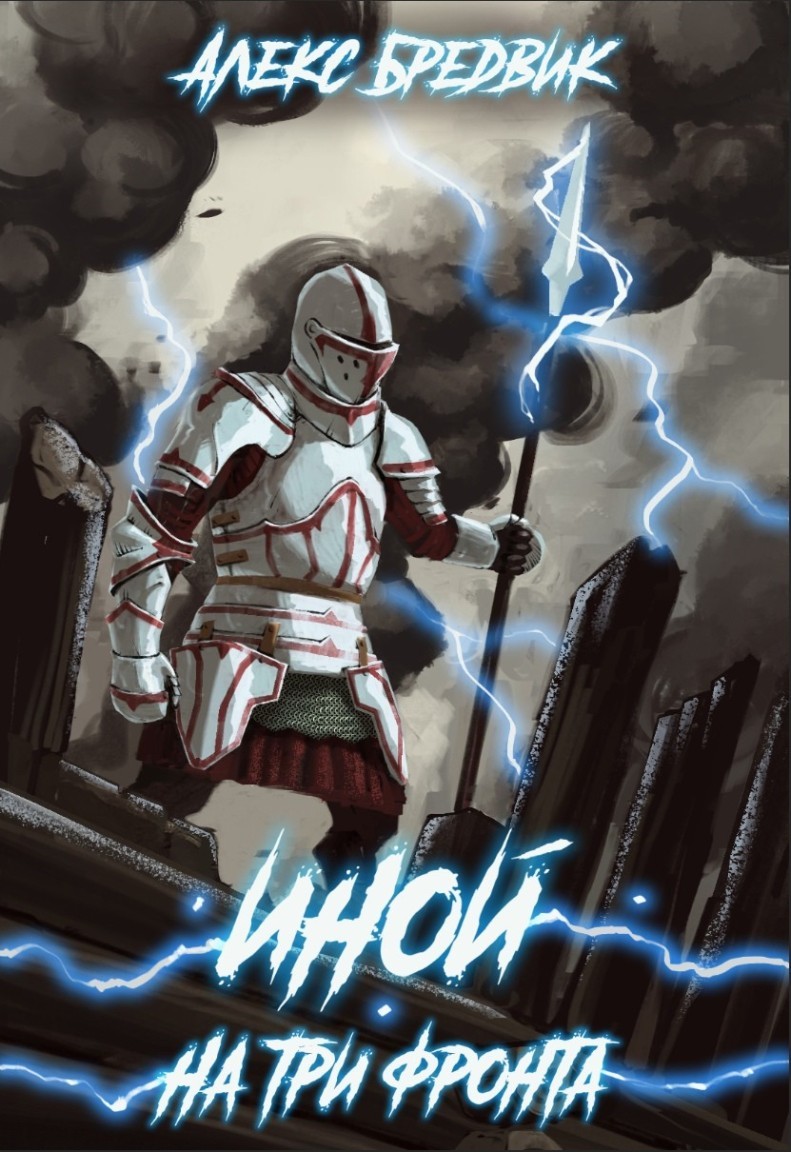 Иной. Книга 3. На три фронта - Алексей Щинов a.k.a. Алекс Бредвик