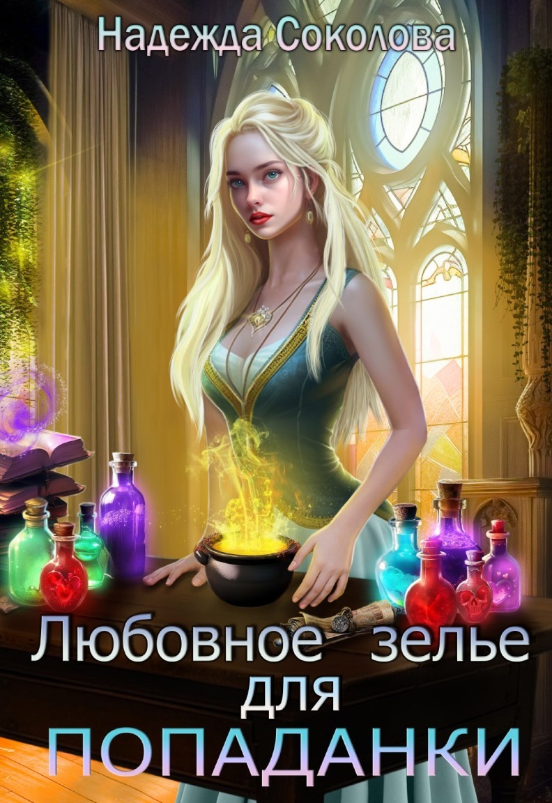 Любовное зелье для попаданки - Надежда Соколова