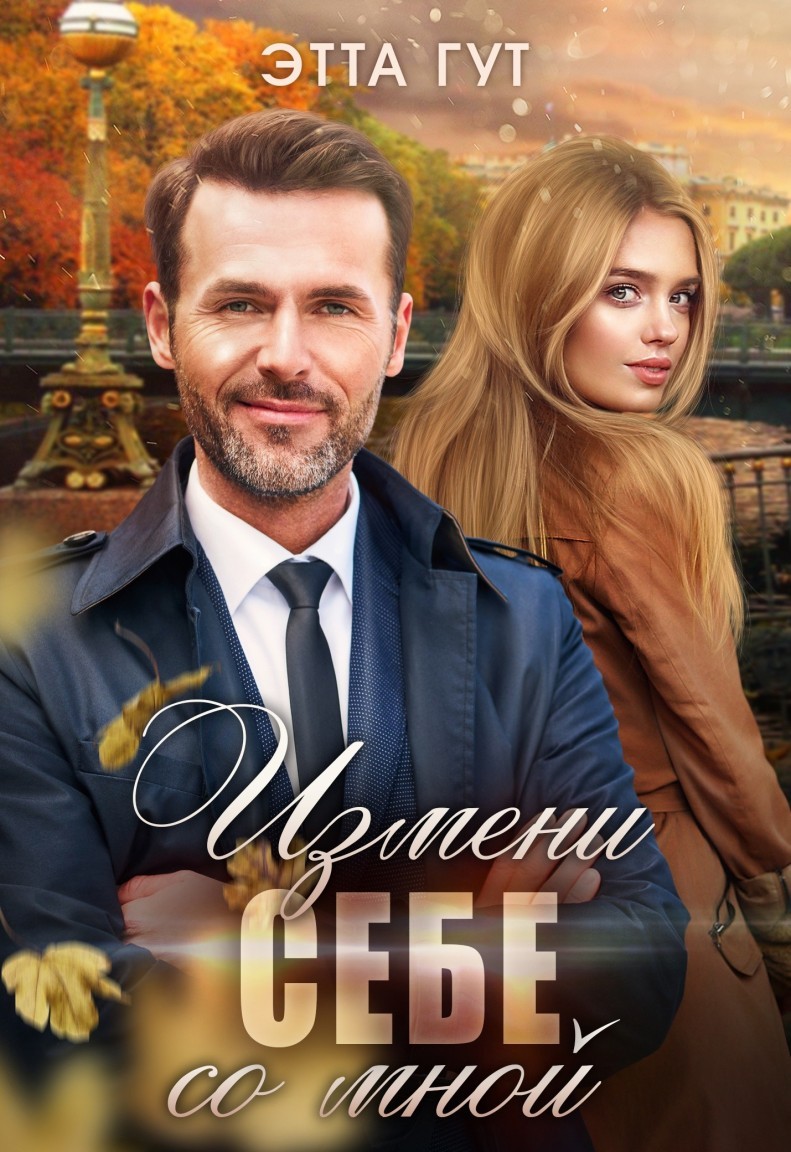Измени себе со мной - Этта Гут
