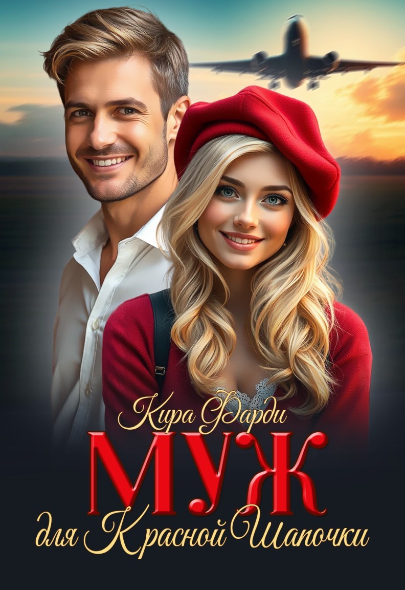 Муж для Красной Шапочки - Кира Фарди