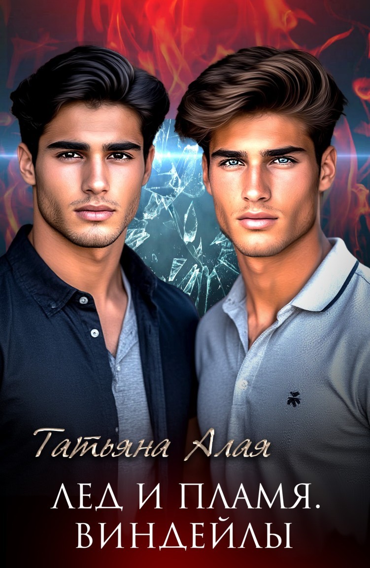 Лед и пламя. Виндейлы - Татьяна Алая