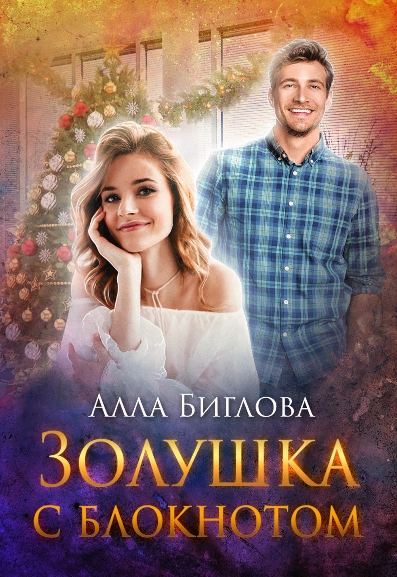 Золушка с блокнотом - Алла Биглова