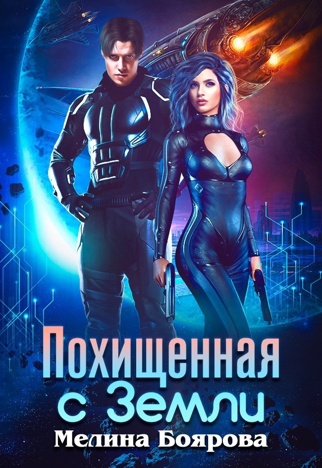 Похищенная с Земли - Мелина Боярова, Космическая фантастика