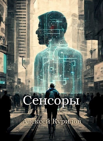 Сенсоры - Алексей Курилов