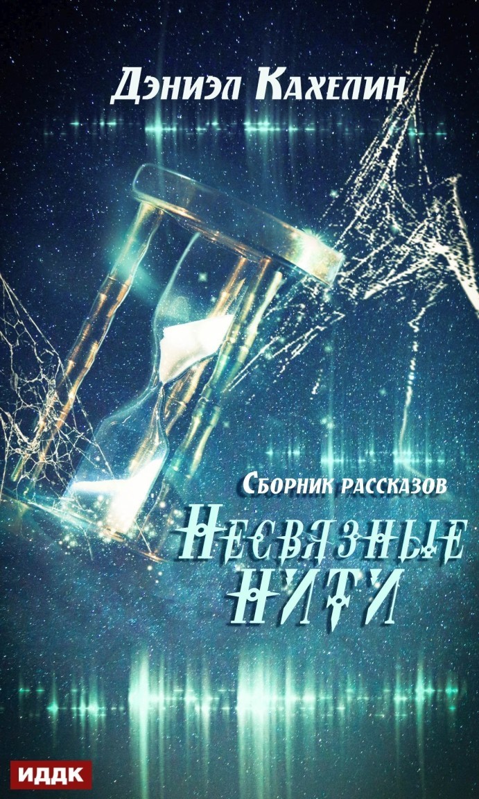 

Несвязные нити. Сборник рассказов