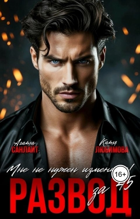 Развод за 45. Мне не нужен изменник! - Ясмина Сапфир и соавторы: Алия Шакирова, Агата Санлайт