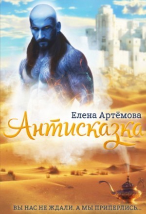 Антисказка. Вы нас не ждали, а мы приперлись - Елена Артемова