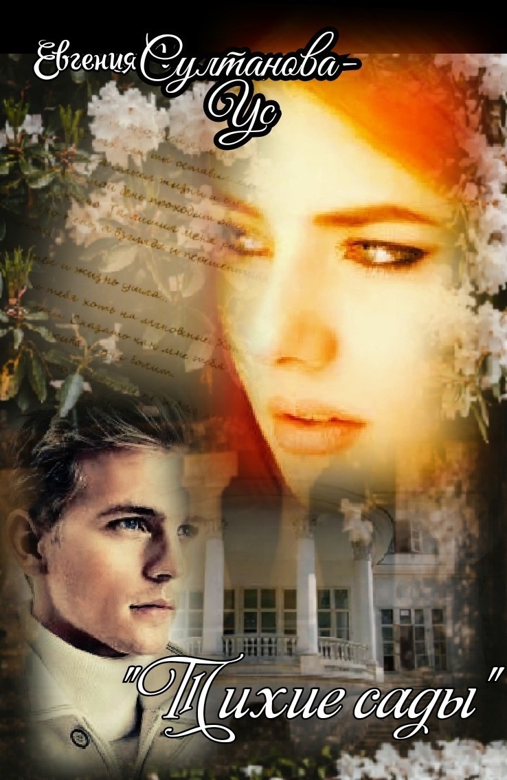 Тихие сады - Евгения Султанова-Ус