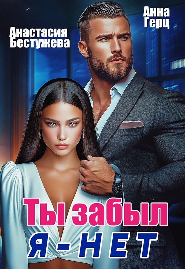 Ты забыл. Я нет - Анастасия Бестужева