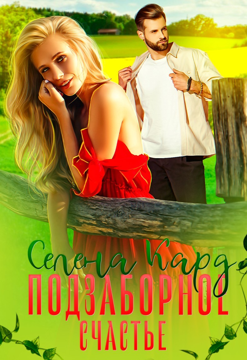 Подзаборное счастье - Селена Кард & Арина Туманова, Рина Стар, Лиз Грей, Магда Ллена