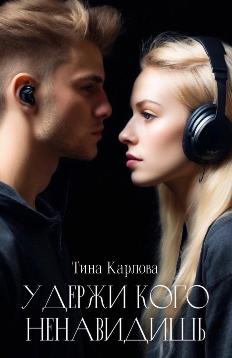 Удержи кого ненавидишь - Тина Карлова