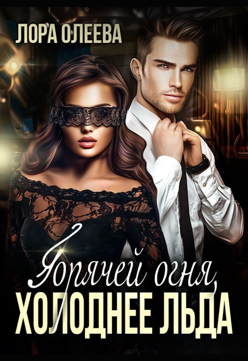 Горячей огня, холоднее льда - Лора Олеева