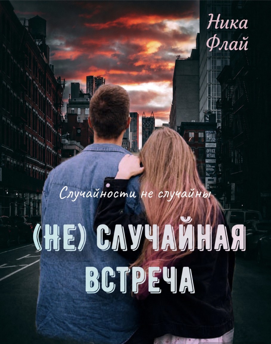 (Не) случайная встреча - Nika Fly