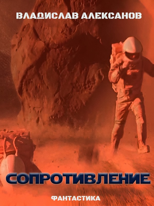 Сопротивление - Владислав Алексанов