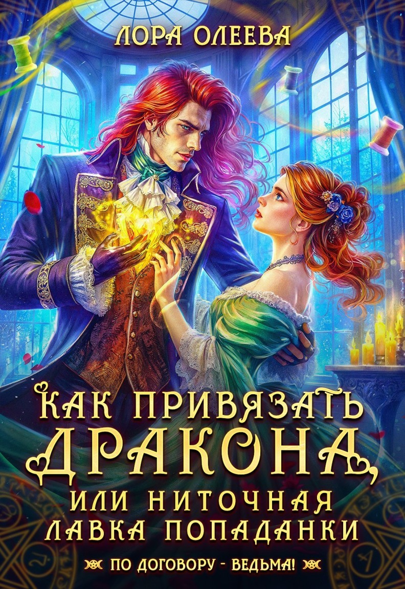 Как привязать дракона, или Ниточная лавка попаданки - Лора Олеева