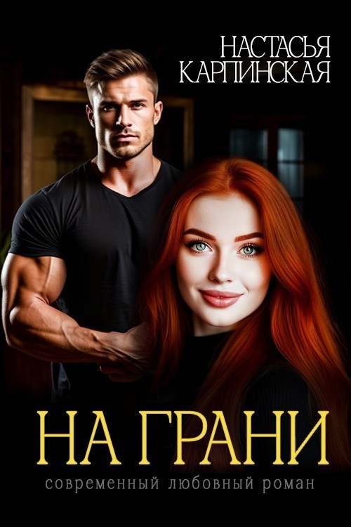 На грани - Настасья Карпинская