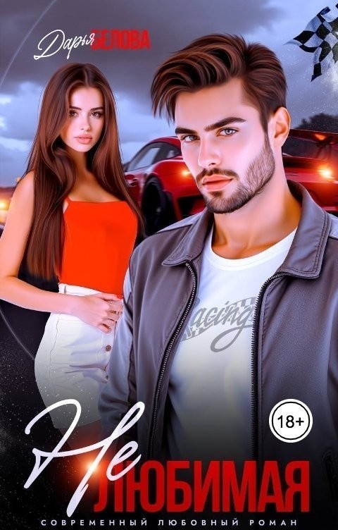 Нелюбимая - Дарья Белова