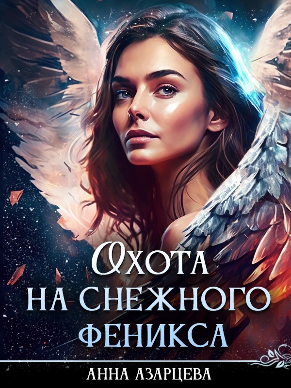 Охота на снежного феникса - Анна Азарцева