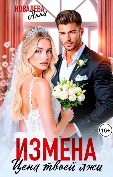 Измена. Цена твоей лжи - Анна Ковалева