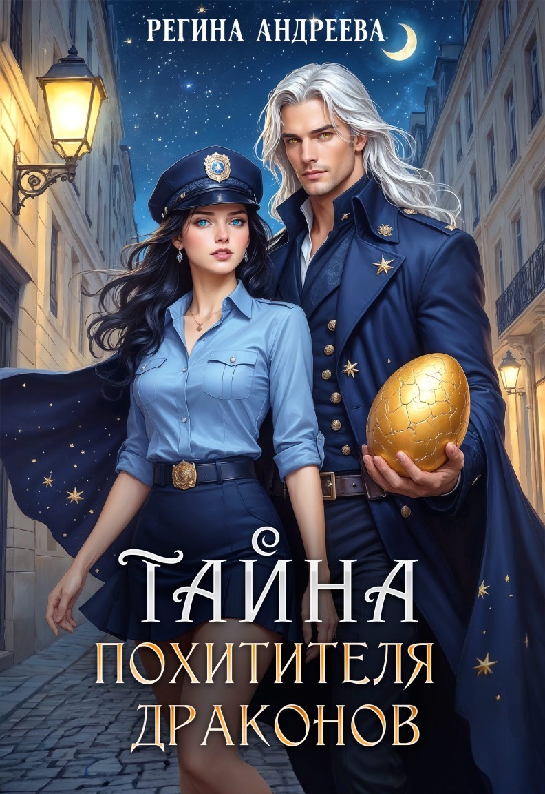 Тайна похитителя драконов - Регина Андреева
