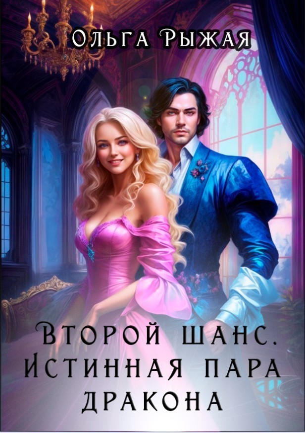 Второй шанс. Истинная пара дракона - Olga Ryzhaya