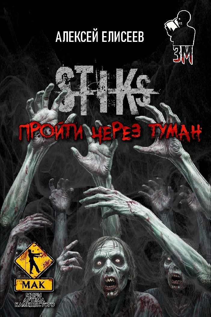 S-T-I-K-S. Пройти через туман - Алексей Елисеев и Ирэн Рудкевич